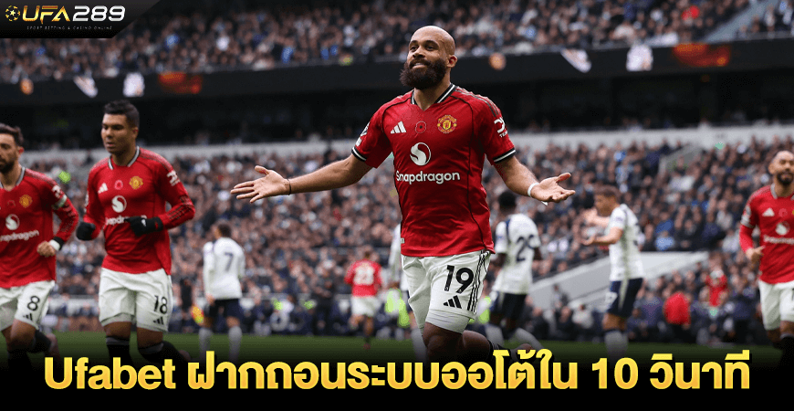 Ufabet ฝากถอนออโต้